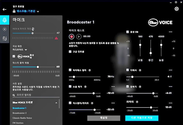 로지텍 블루 보이스 설정 화면 스크린샷