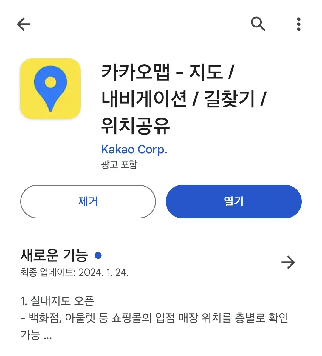 카카오맵 건물 내부지도 서비스 업데이트 완료 화면, 구글 플레이스토어 캡쳐